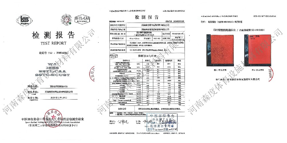 混合型塑膠跑道 | 中國田協檢測合格報告